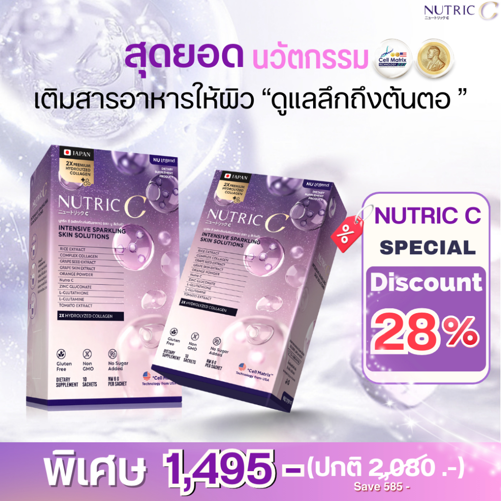 NUTRIC C เซ็ต 2 กล่อง | คอลลาเจนระดับพรีเมี่ยม ผิวเนียนแน่น หน้าไม่โทรม | เติม-กระตุ้น-ปกป้อง ครบในหนึ่งเดียว