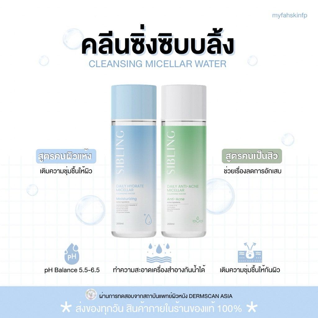 สั่งในLIVEเหลือ 280.- ของแท้/ส่งด่วน💧คลีนซิ่งซิบบลิ้ง Daily Cleansing micellar wateสลายเมคอัพ ลดสิว แพ้ง่ายใช้ได้