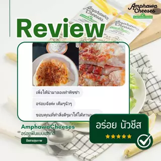 อัมพวาชีส ชีสสติ๊ก AmphawaCheeses นัวแบบชีส ไขมันต่ำ นุ่มละมุนลิ้น Plant-Based