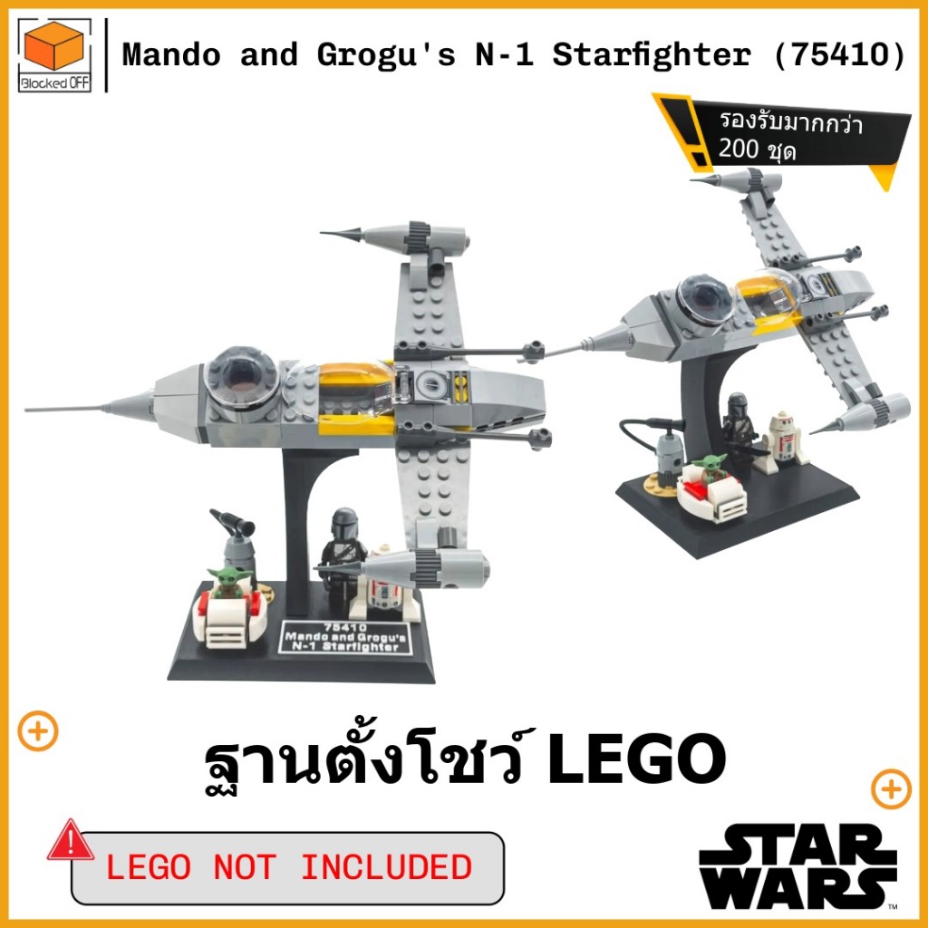 ขาตั้งโชว์สำหรับ Lego Star Wars Mando and Grogu's N-1 Starfighter (75410)