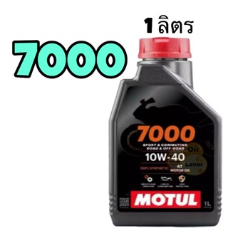 Motul 7000 4T 10W-40 100% Synthetic MA2 1 ลิตร สังเคราะห์ 10…