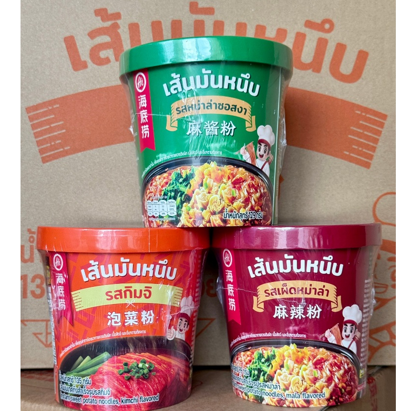 [ โปรคุ้มx3คัพ ] Haidilaoเส้นมันหนึบ หม่าล่าคัพไหตี้เหลา ไหตี้เหลาแบบถ้วย หม่าล่าไหตี้เหลา