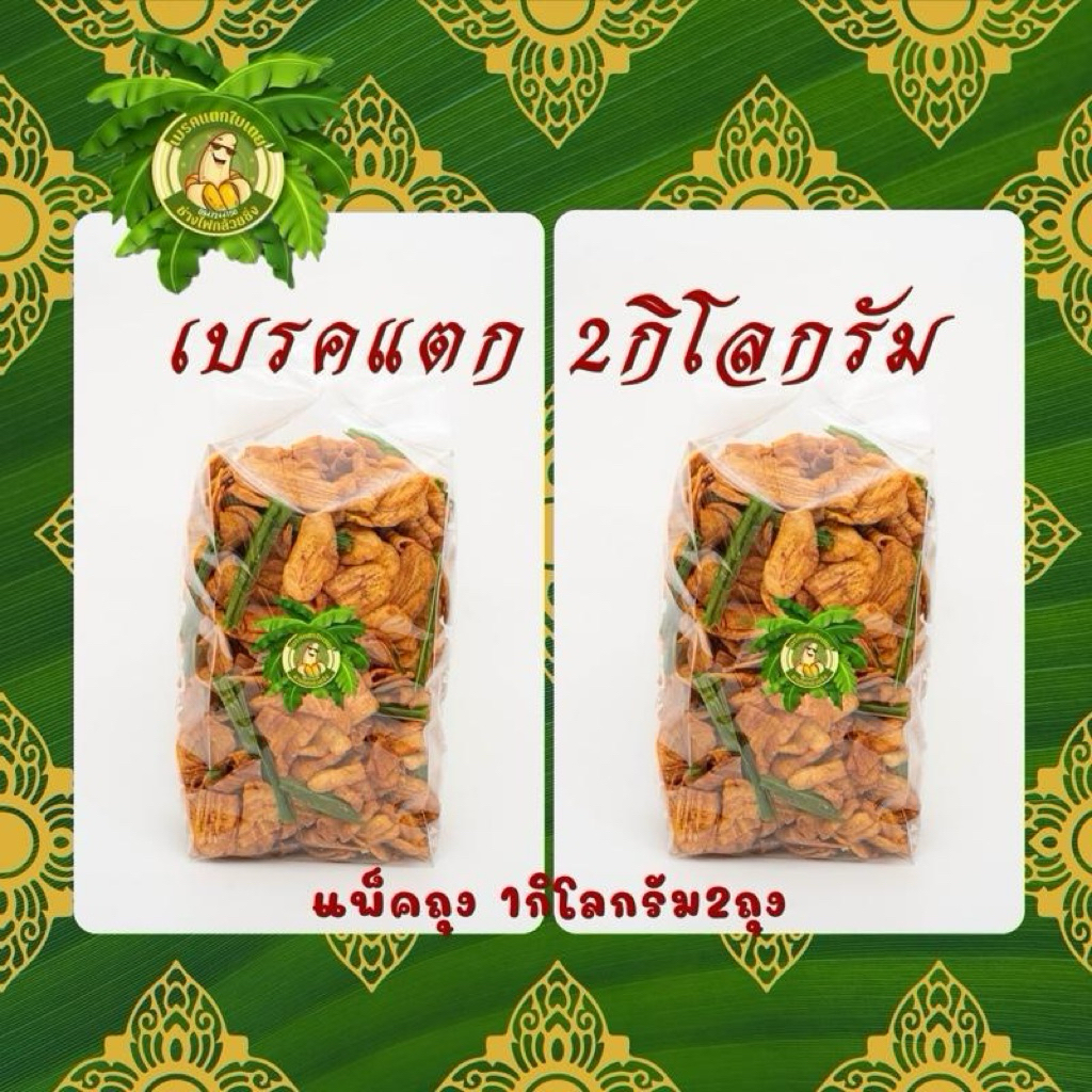 กล้วยเบรคแตก 2กิโลกรัม (แพ็คถุงล่ะ1กิโล2ถุง)