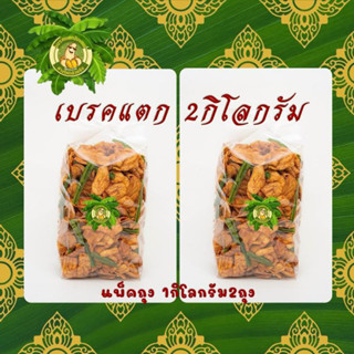 กล้วยเบรคแตก 2กิโลกรัม (แพ็คถุงล่ะ1กิโล2ถุง)