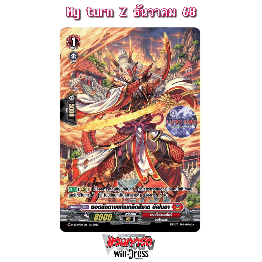 ยอดนักดาบแห่งเกล็ดสีชาด บัลไนอา SPฟอย ดราก้อนเอมไพร์ แดง Vanguard D แวนการ์ดไทย