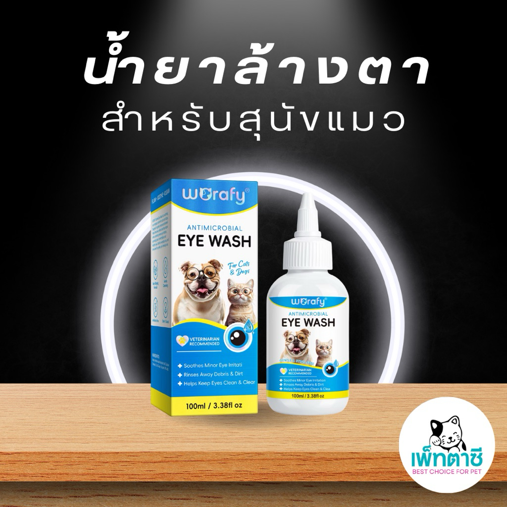 Worafy Antimicrobial Eye Wash น้ำยาล้างตา สำหรับ สุนัขและแมว ลดระคายเคือง สูตรอ่อนโยน ไม่แสบตา