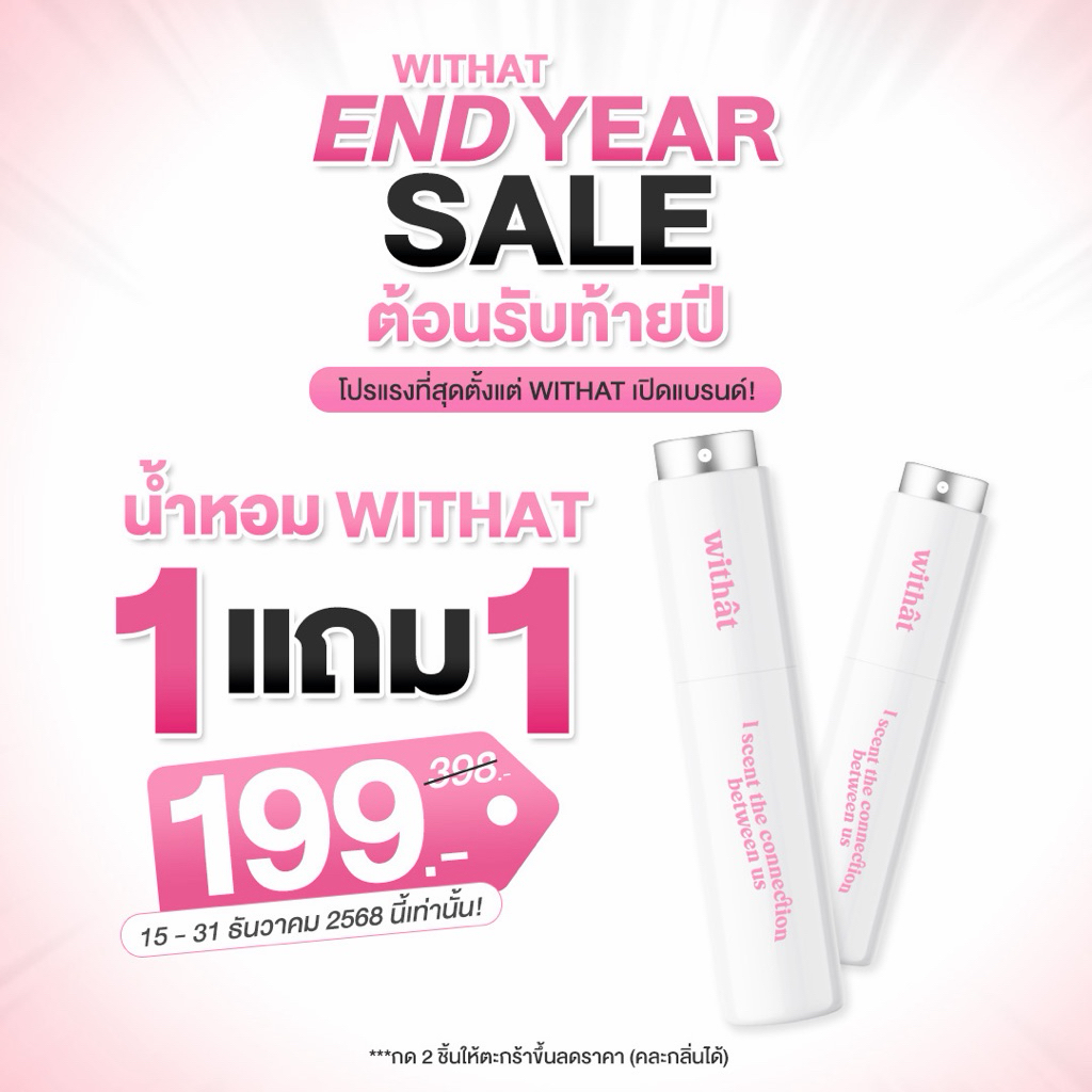 1 แถม 1 โปรพิเศษต้อนรับท้ายปี ส่งด่วน น้ำหอม Withat Perfume น้ำหอม Parfum