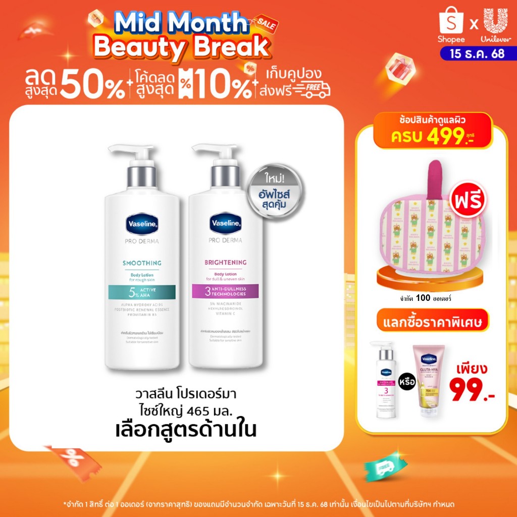 วาสลีน โปร เดอร์มา โลชั่น บอดี้แอมพูล 465มล. Vaseline Proderma Body Lotion 465ml