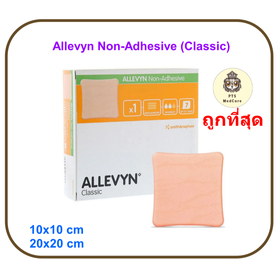 Allevyn Non-Adhesive แผ่นแปะแผลกดทับ (ราคาต่อ 1 แผ่น)