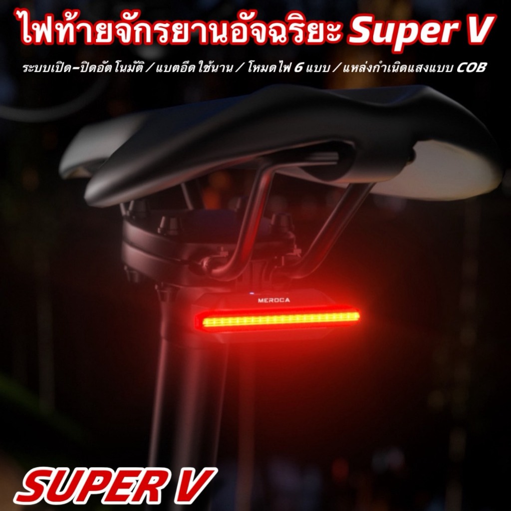 ไฟท้ายจักรยานอัจฉริยะ Super V