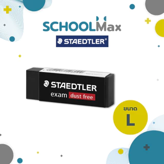 ยางลบดินสอ 2B example dust free ลบสะอาด ไม่มีขี้ยางลบ Staedtler / ก้อน