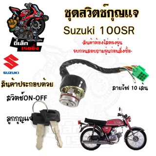 58.สวิทกุญแจ A 100SR A 100SR สวิตช์กุญแจ A 100SR เอ 100 สวิต…