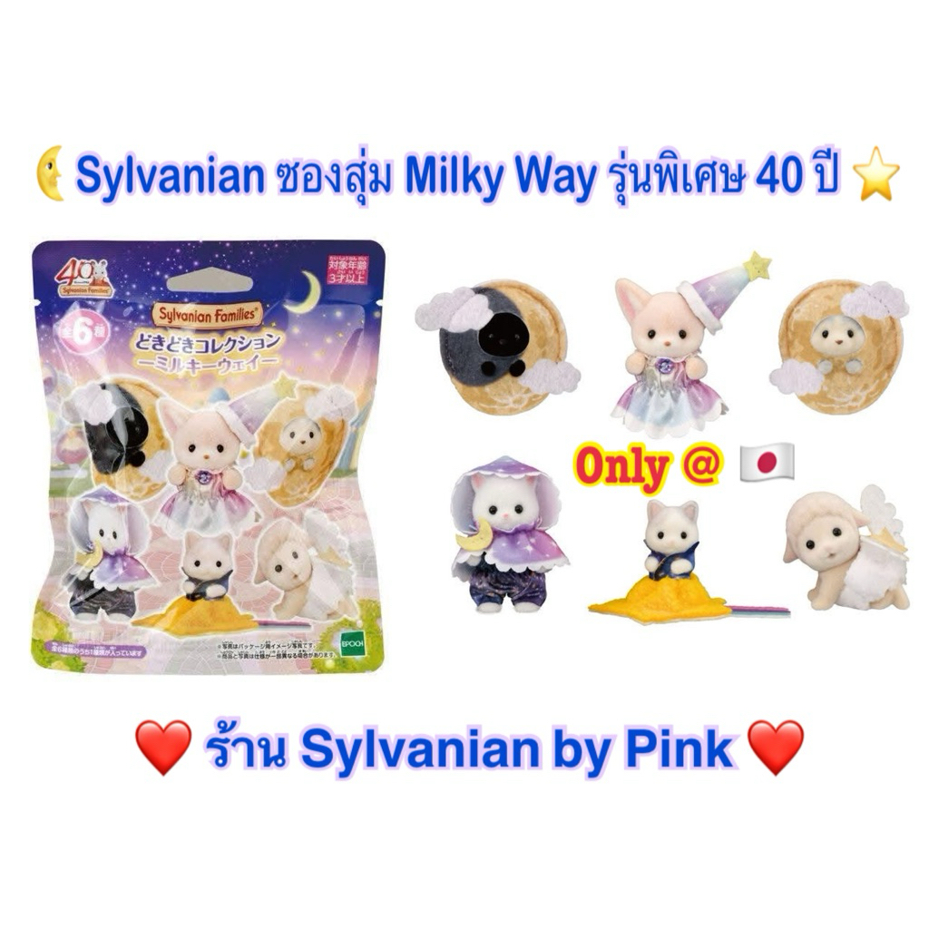🎊รุ่นใหม่ Limited เฉพาะญี่ปุ่น Sylvanian ซองสุ่ม Milky Way ครบ 40 ปี Persian Cat Fennec Husky Latte Sheep Midnight แมวดำ