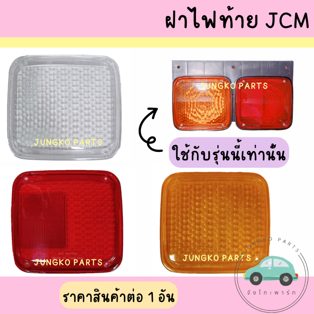 ฝาไฟท้าย ISUZU JCM 3 สี สีแดง สีส้ม สีขาว ยี่ห้อ AA MOTOR ( ราคาสินค้าต่ออัน )