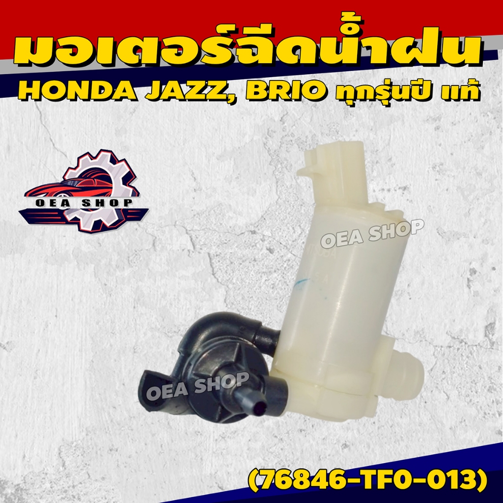 HONDA มอเตอร์ฉีดน้ำฝน มอเตอร์ฉีดกระจกรถยนต์ HONDA HONDA JAZZ ปี 2009 , BRIO ทุกรุ่นปี แท้ แท้ รหัส 7
