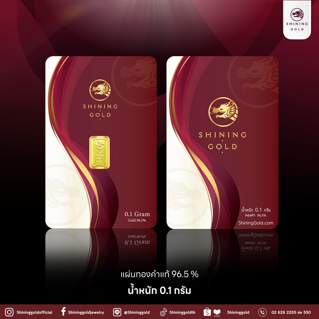 SHINING GOLD แผ่นทอง ทองแท่ง 96.5% น้ำหนัก 0.1 กรัม
