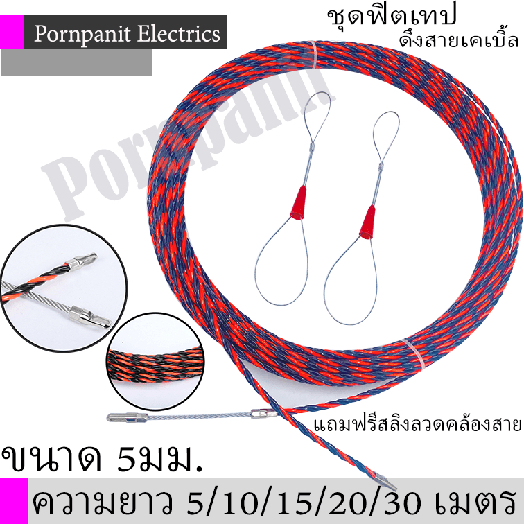 Fish tape ฟิชเทป ลวดร้อยท่อ ดึงสายไฟ ขนาด5มม. ความยาว5,10,15,20,30เมตร  และ สลิงลวดคล้องสาย2เส้น