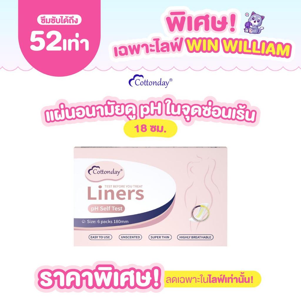 (Win William Exclusive) Cottonday pH Self Test Liners 6 ชิ้น แผ่นอนามัยวัด pH ในจุดซ่อนเร้น 18 ซม.
