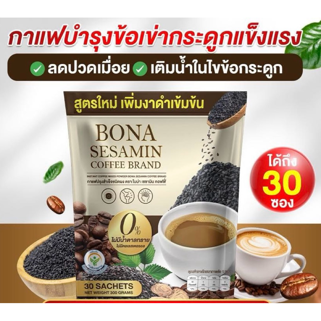 สูตรใหม่ เพิ่มงาดำ กาแฟ Bona Sesamin กาแฟงาดำผสมแคลเซี่ยม