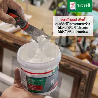 จระเข้ วอลล์พัตตี้ อะคริลิคโป๊ว ขนาด 1.2 กก. / 5 กก. สีขาว อะคริลิกโป๊ว สำหรับอุดรอยแตกร้าว ซ่อมรอยร้าวเรียบเนียน แห้งไว