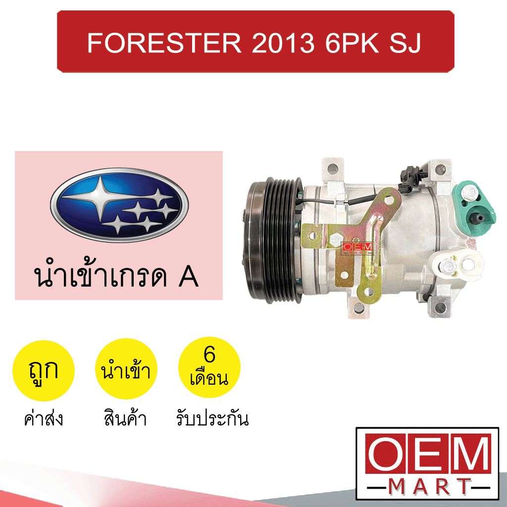 คอมแอร์ นำเข้า ซูบารุ ฟอเรสเตอร์ 2013 6PK รุ่น4ขา 2.5 คอมเพรสเซอร์ คอม แอร์รถยนต์ FORESTER SJ 7472 3