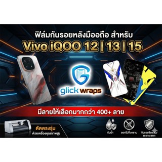 vivo iqoo 12/13/15 ฟิล์มหลัง,หลังและขอบใช้สำหรับติดหลังเครื่…