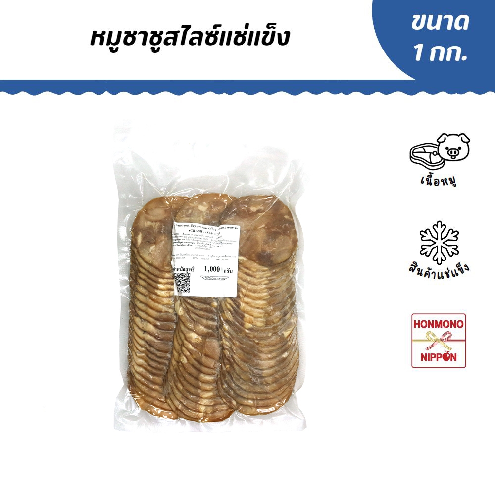 หมูชาชูสไลซ์แช่แข็ง ขนาด 1 กิโลกรัม - Pork yakibuta 1 kg.