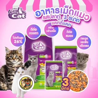 (20,10 KG.)(FT92, FT93) CattyCat 3 MIX อาหารเม็ดแมวโต รสปลาทู โปรตีนสูง 26% บำรุงลำไส้ ลดก้อนขน
