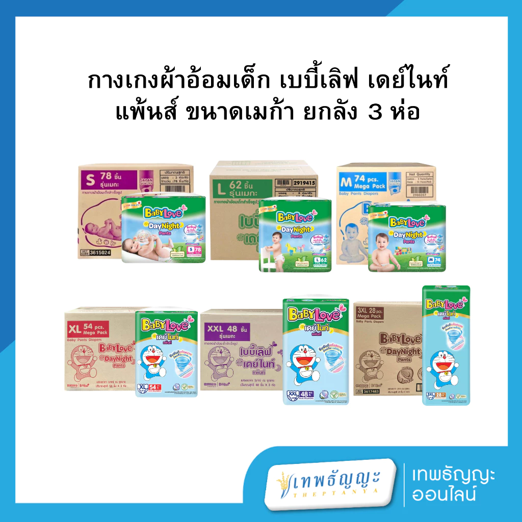 [ยกลัง] BabyLoveDayNightPants กางเกงผ้าอ้อมเด็ก เบบี้เลิฟ เดย์ไนท์ แพ้นส์ ขนาดเมก้า (ยกลังx3)