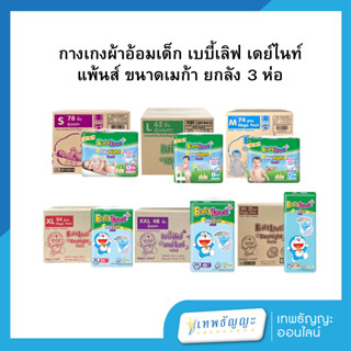 [ยกลัง] BabyLoveDayNightPants กางเกงผ้าอ้อมเด็ก เบบี้เลิฟ เด…