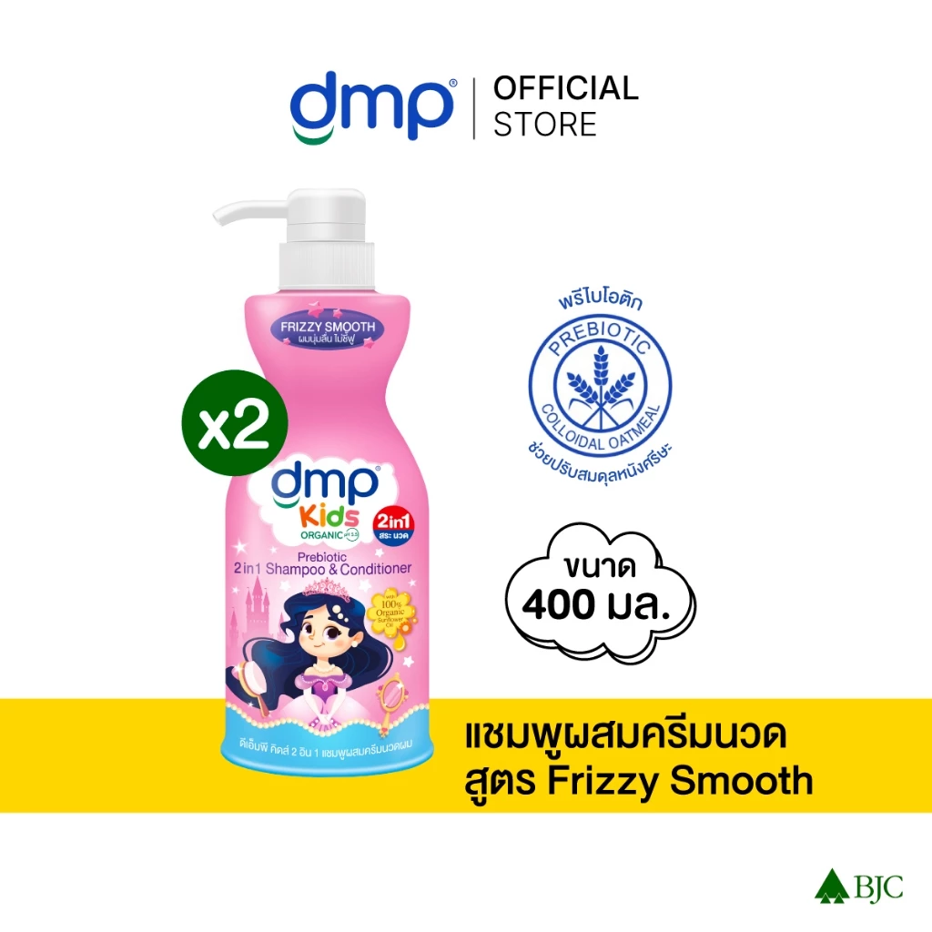 (2 ขวด)ดีเอ็มพี คิดส์ 2in1 แชมพูผสมครีมนวดผสมพรีไบโอติก สูตรฟริซซี่ สมูท 400 มล. DMP KIDS 2IN1 FRIZZY SMOOTH