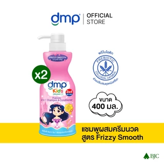 (2 ขวด)ดีเอ็มพี คิดส์ 2in1 แชมพูผสมครีมนวดผสมพรีไบโอติก สูตรฟริซซี่ สมูท 400 มล. DMP KIDS 2IN1 FRIZZY SMOOTH