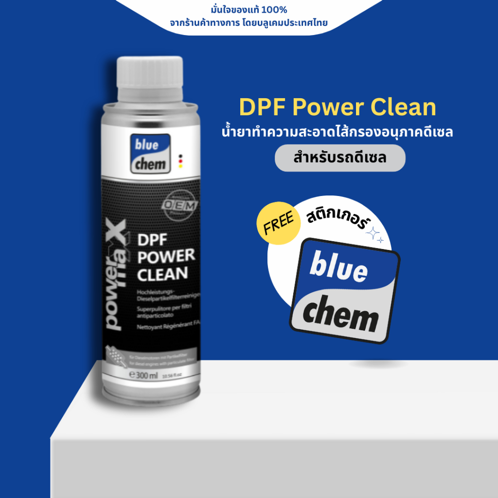 Bluechem - DPF Power Clean น้ำยาล้างกรองอนุภาคดีเซล DPF
