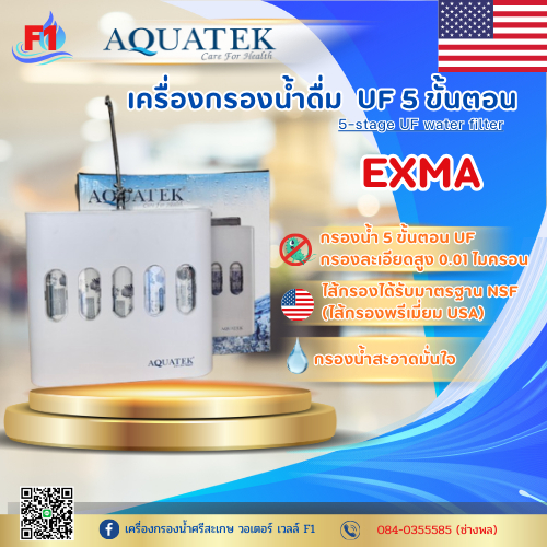 เครื่องกรองน้ำ 5 ขั้นตอน AQUATEK-SILVER รุ่น EXMA (UF)