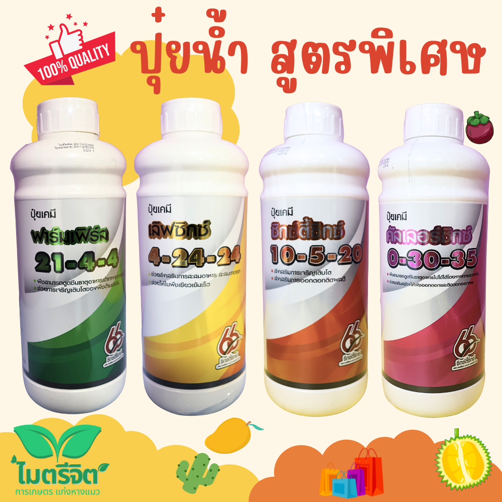 ปุ๋ยน้ำ สูตรพิเศษ 21-4-4, 4-24-24, 10-5-20, 0-30-35 ปุ๋ยน้ำกินไว ไม่ตกค้าง ปุ๋ยน้ำคุณภาพ