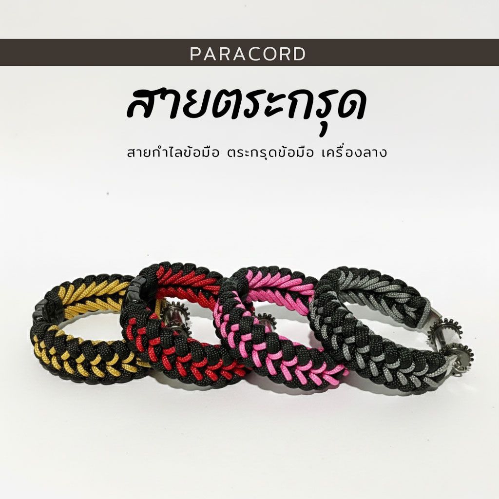 กำไลข้อมือ กำไลใส่เครื่องราง สายพาราคอร์ดสายตะกรุดข้อมือ (ไม่รวมตะกรุด)
