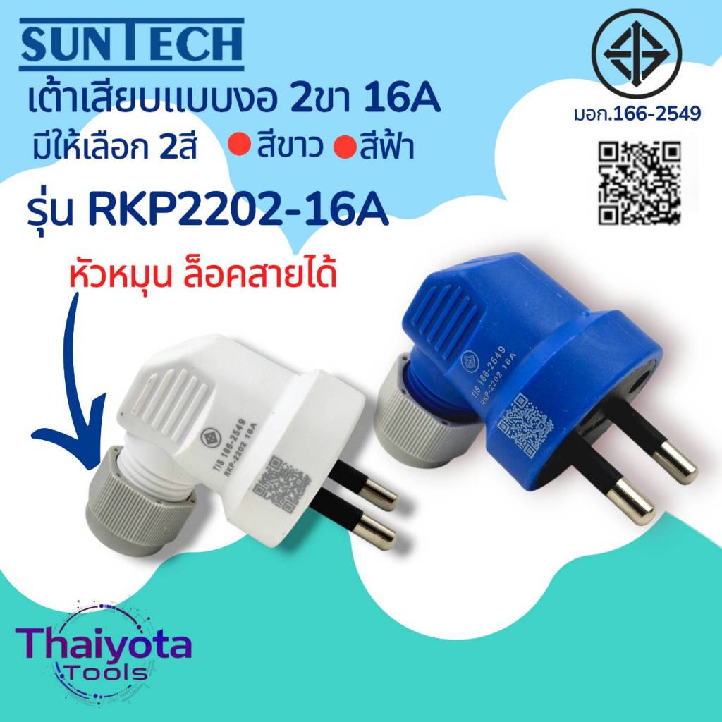 SUNTECH รุ่น RKP2202-16A หัวหมุนล็อคสายได้ เต้าเสียบแบบงอ 2 ขา 16A มีให้เลือก 2 สี สีขาว และ สีฟ้า