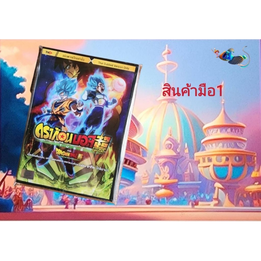 DVDดราก้อนบอล SUPER BROLY สินค้ามือ1