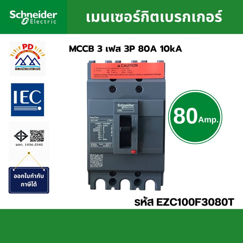 Schneider Electric เมนเซอร์กิตเบรกเกอร์ MCCB 3 เฟส 3P 80A 10kA รหัส EZC100F3080T รุ่น EasyPact EZC