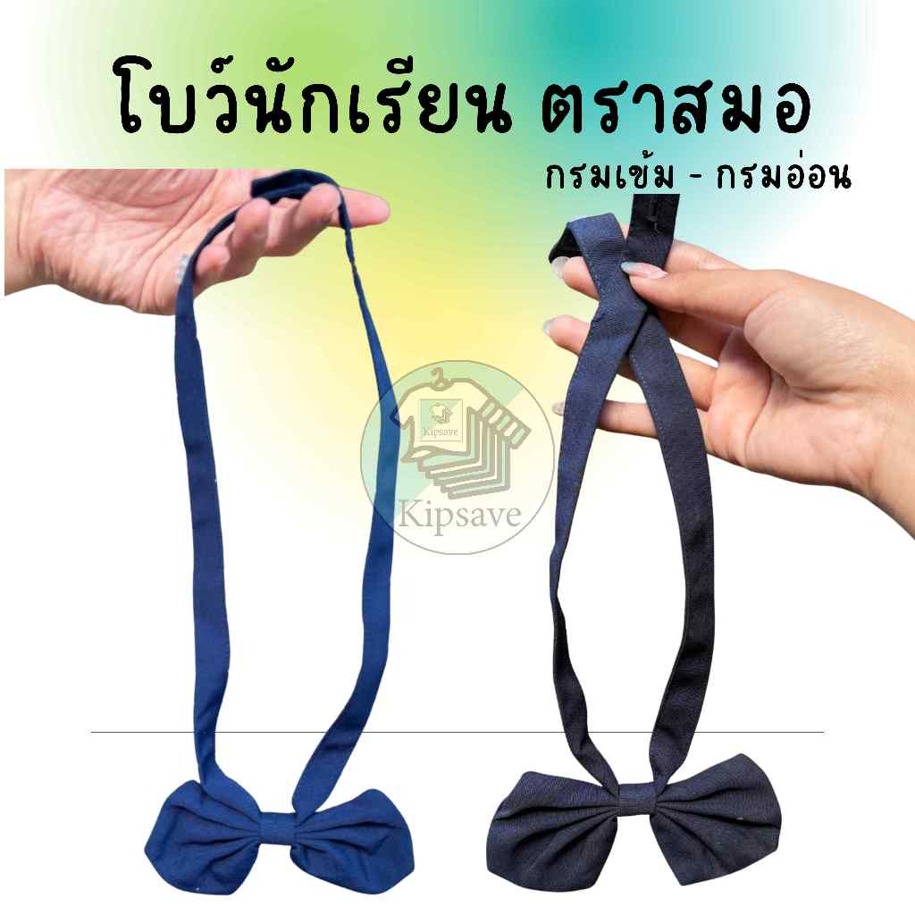 โบว์นักเรียน ตราสมอ สีกรมเข้ม / กรมอ่อน งานเรียบร้อย (BOW)