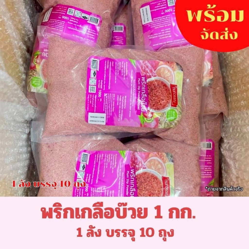 [ ยกลัง 10 กก] พริกเกลือบ๊วย 1 กก.