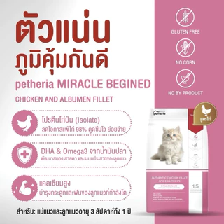 Petheria *แพ็กคู่ 2 ถุง* อาหารแมว เพ็ทเทอเรีย โฮลิสติก-เกรนฟรี ลดการเกินก้อนขน ลดขนร่วง ไม่เค็ม ขนาด 1-1.5 kg