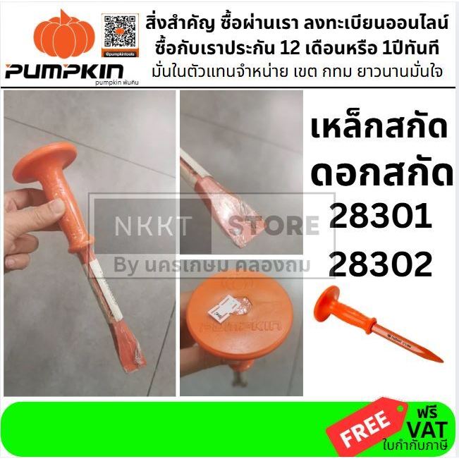 PUMPKIN  28301/28302 ดอกสกัด เหล็กสกัด 10" แหลม+แบน ยี่ห้อหุ้มยาง 10 นิ้ว อย่างดี ของแท้ โลโก้นูน