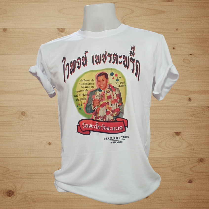 เสื้อยืดลูกทุ่งไทยไวพจน์ เพชรตะพรึ๊ด Wiphot t-shirts of Thailand Chest size  32"-52" (ไซด์ใหญ่สุดรอบอก 52 นิ้ว)