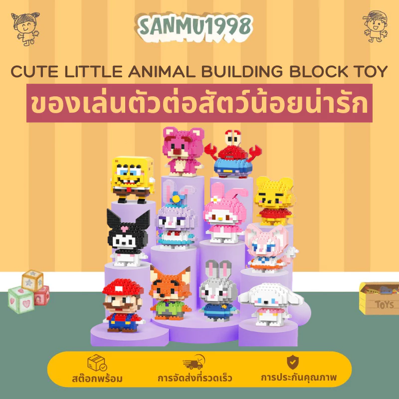 ตัวต่อเลโก้บล็อกสัตว์น่ารัก 3D ของเล่นเสริมพัฒนาการเด็ก
