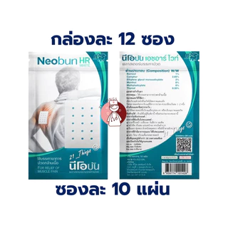 (ยกกล่อง12ซอง) Neobun HR White ซองละ 10 แผ่น ขนาด 4x6.3cm พลาสเตอร์บรรเทาปวด นีโอบัน เอชอาร์ ไวท์