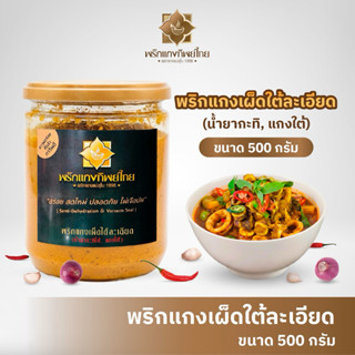 พริกแกงเผ็ดใต้ละเอียด กระปุก 500 กรัม ตรา พริกแกงทิพย์ไทย ไม…