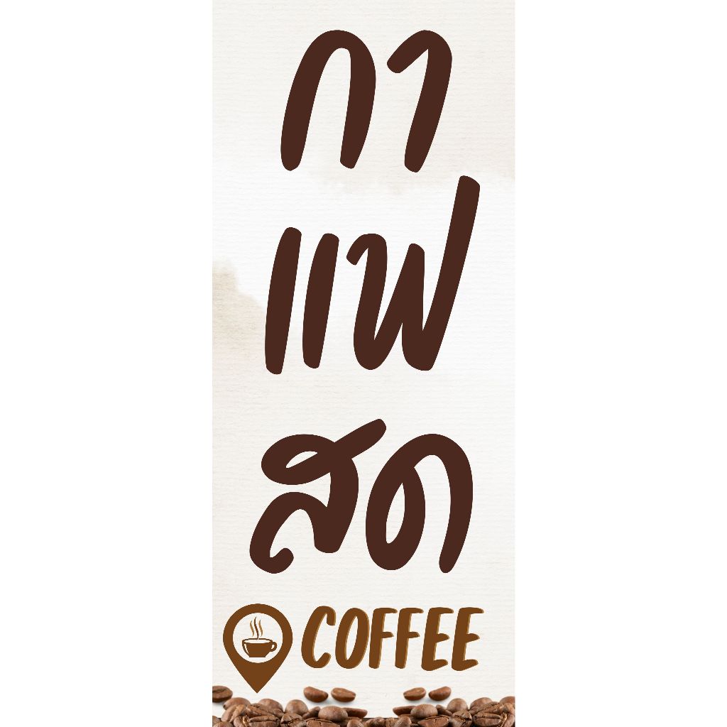 ป้ายกาแฟสด ป้ายไวนิล สีสดสำเร็จรูป  ราคาถูก พร้อมเจาะตาไก่ แก้ไขแบบ ข้อความฟรี