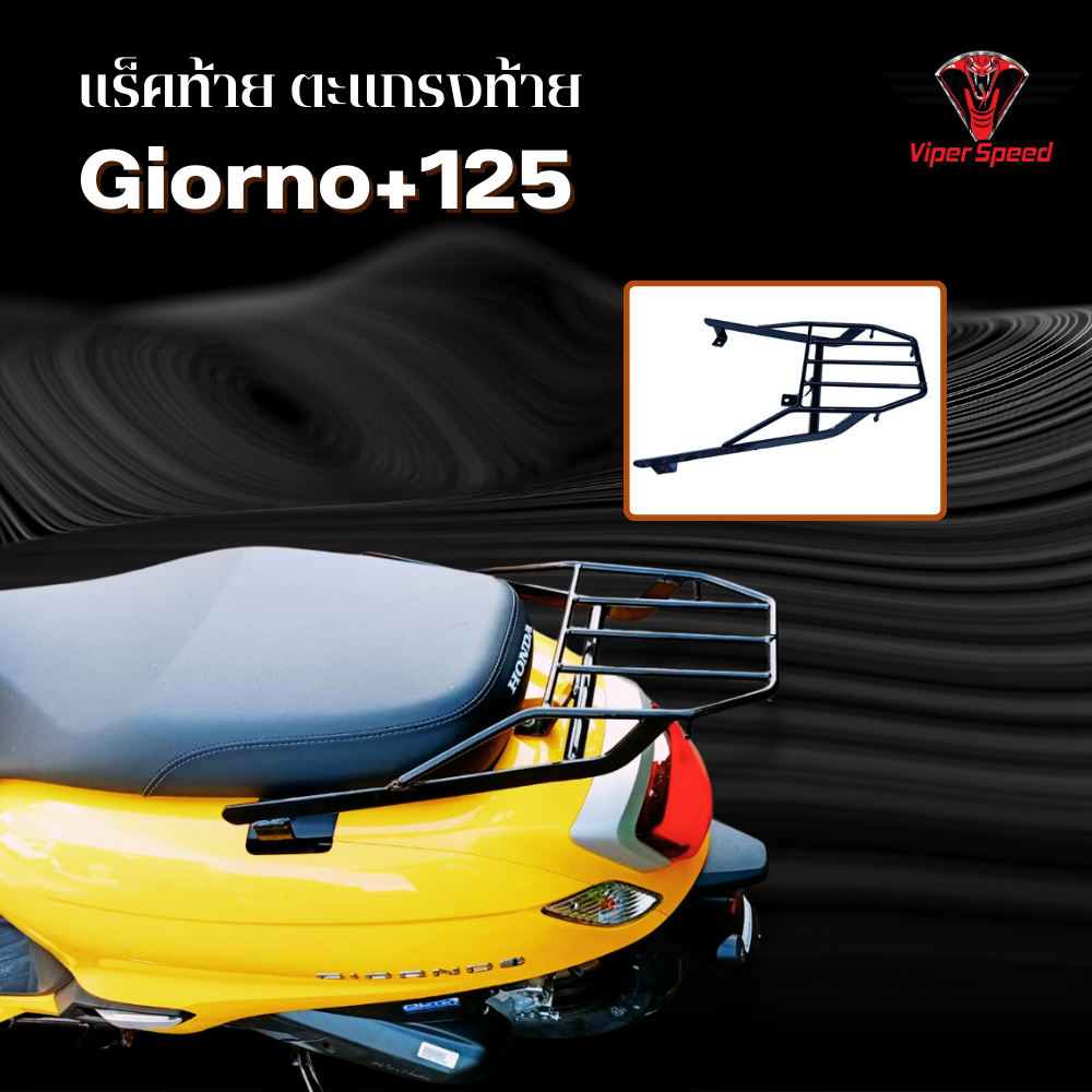 แร็คท้าย ตะแกรงท้าย HONDA Giorno+125 เหล็กหนาแข็งแรง