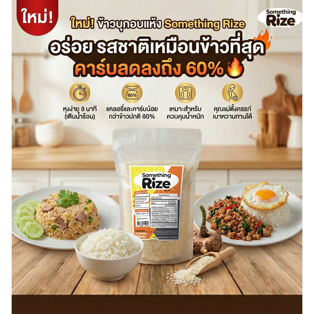 ใหม่!! ข้าวบุกอบแห้ง อร่อยเหมือนข้าวจริง แต่คาร์บลดลง 60% ซัมธิงไรส์ Something Rize